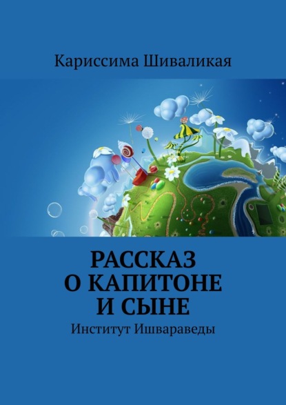 Рассказ о Капитоне и сыне. Институт Ишвараведы — Кариссима Шиваликая