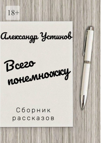 Всего понемножку - Александр Устинов