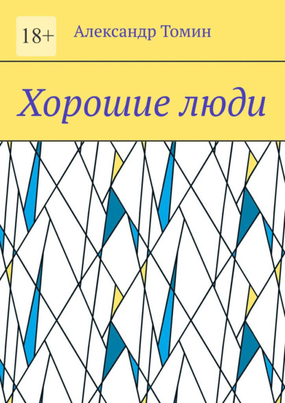 Хорошие люди - Александр Томин