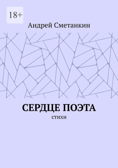 Сердце поэта — Андрей Сметанкин