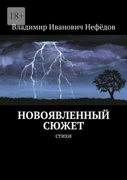 Новоявленный сюжет. Стихи — Владимир Иванович Нефёдов