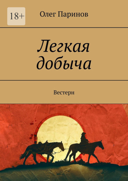 Легкая добыча. Вестерн — Олег Паринов