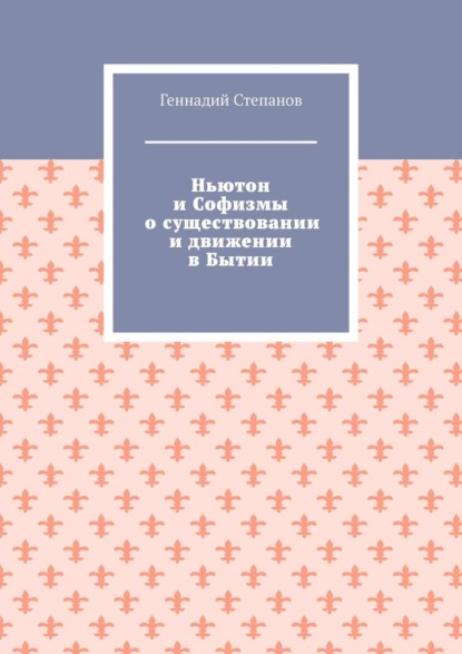 Ньютон и Софизмы о существовании и движении в Бытии — Геннадий Степанов