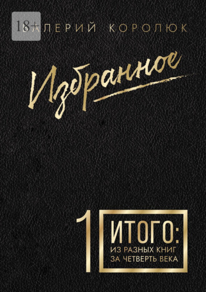 Избранное-1. Итого: из разных книг за четверть века — Валерий Павлович Королюк