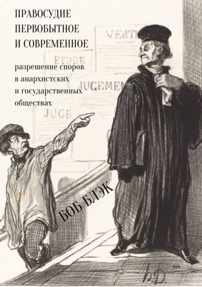 Правосудие первобытное и современное. Разрешение споров в анархистских и государственных обществах - Боб Блэк