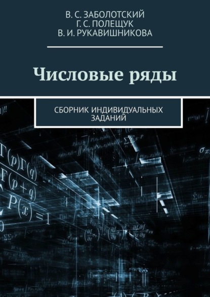 Числовые ряды. Сборник индивидуальных заданий — Владимир Сергеевич Заболотский