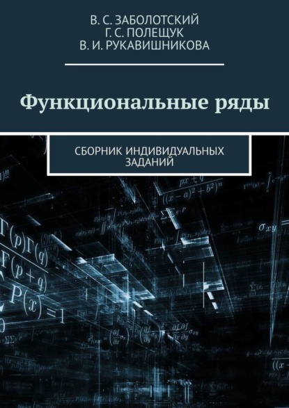 Функциональные ряды. Сборник индивидуальных заданий — Владимир Сергеевич Заболотский