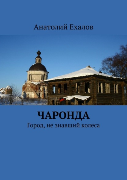 Чаронда. Город, не знавший колеса — Анатолий Ехалов