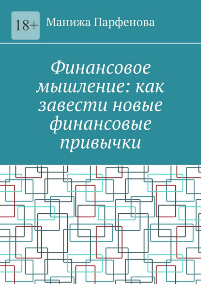 Финансовое мышление: как завести новые финансовые привычки — Манижа Парфенова