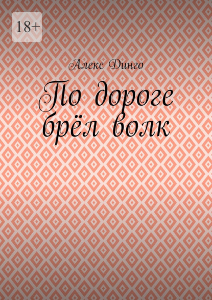 По дороге брёл волк - Алекс Динго