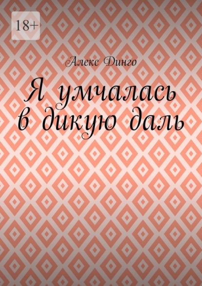 Я умчалась в дикую даль — Алекс Динго