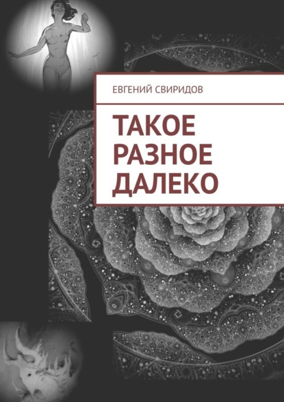 Такое разное далеко - Евгений Свиридов