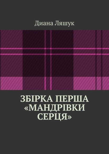 Збірка перша «мандрівки серця» - Диана Ляшук