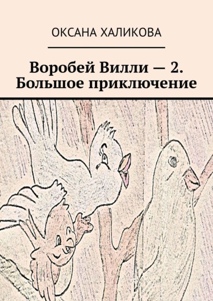 Воробей Вилли – 2. Большое приключение - Оксана Халикова