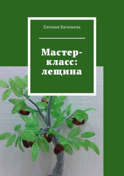 Мастер-класс: лещина - Евгения Васильева