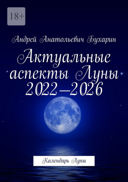 Актуальные аспекты Луны 2022—2026. Календарь Луны — Андрей Анатольевич Бухарин