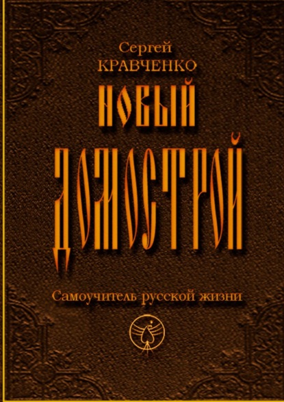 Новый домострой. Самоучитель русской жизни — Сергей Кравченко