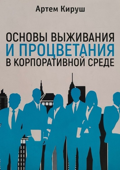 Основы выживания и процветания в корпоративной среде — Артем Кируш