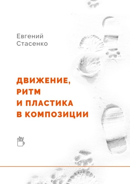 Движение, ритм и пластика в композиции - Евгений Стасенко