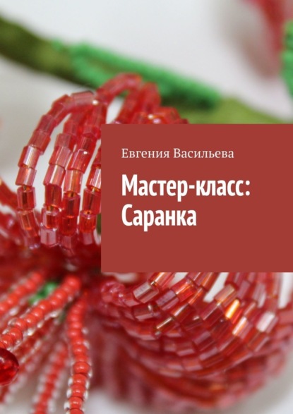 Мастер-класс: Саранка — Евгения Васильева