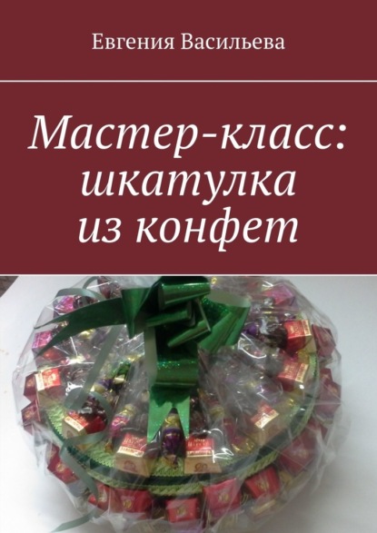 Мастер-класс: шкатулка из конфет - Евгения Васильева