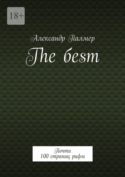 The бesт. Почти 100 страниц рифм — Александр Палмер