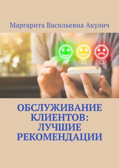 Обслуживание клиентов: лучшие рекомендации — Маргарита Васильевна Акулич