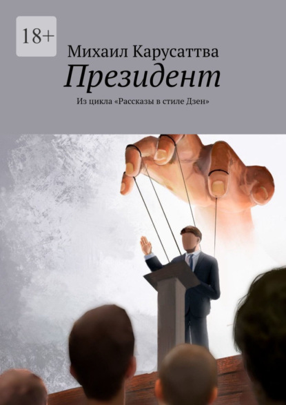 Президент. Из цикла «Рассказы в стиле Дзен» — Михаил Карусаттва