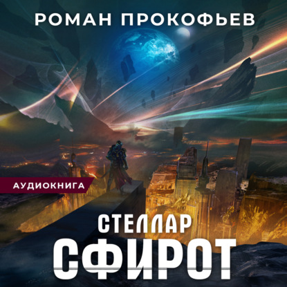 Стеллар. Сфирот — Роман Прокофьев