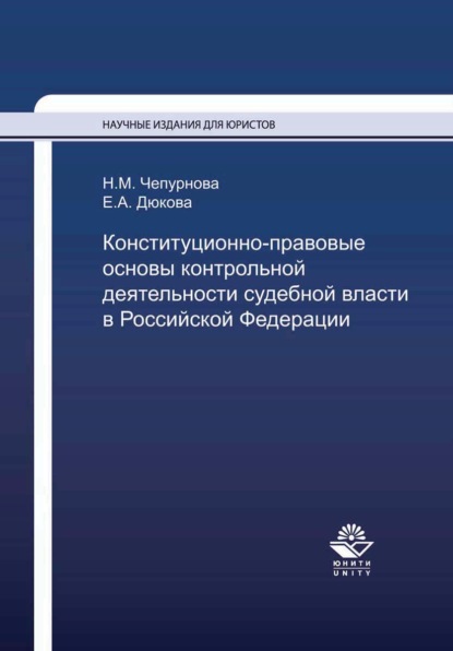 Конституционно-правовые основы контрольной деятельности судебной власти в Российской Федерации - Н. М. Чепурнова