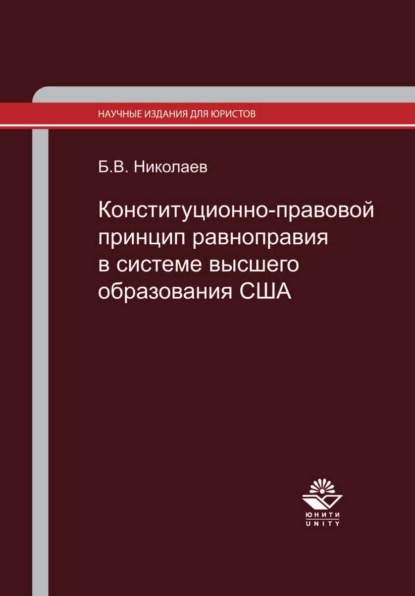 Конституционно-правовой принцип равноправия в системе высшего образования США. Законодательство и правоприменительная практика - Б. В. Николаев