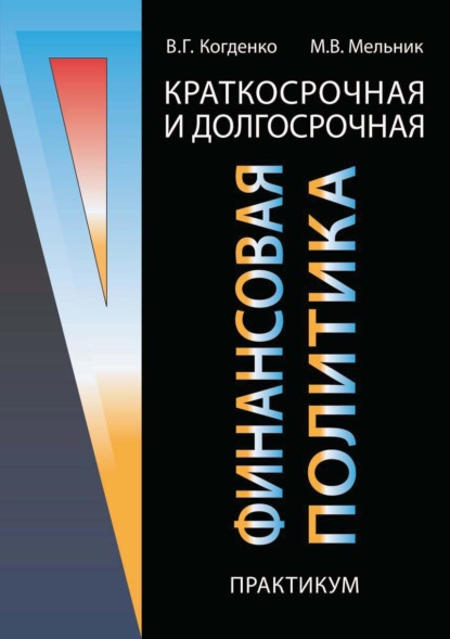 Краткосрочная и долгосрочная финансовая политика. Практикум — В. Г. Когденко