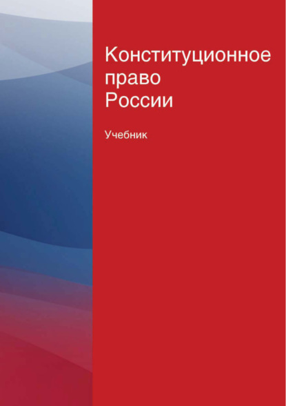 Конституционное право России. Учебник - Коллектив авторов