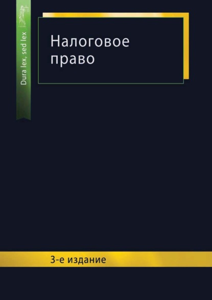 Налоговое право. 3-е издание - Коллектив авторов