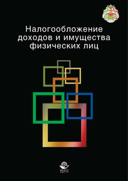 Налогообложение доходов и имущества физических лиц - Л. А. Крамаренко