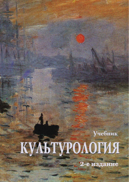 Культурология. Учебник. 2-е издание — Коллектив авторов