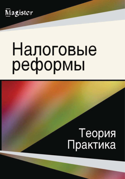 Налоговые реформы. Теория и практика — Коллектив авторов