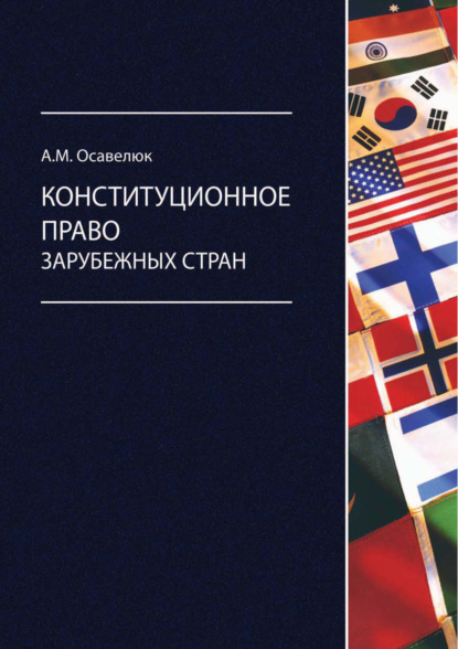 Конституционное право зарубежных стран - Алексей Михайлович Осавелюк