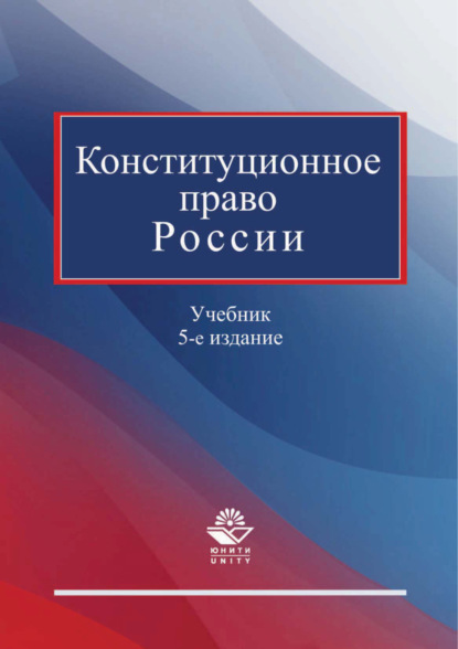 Конституционное право России. Учебник. 5-е издание - Коллектив авторов