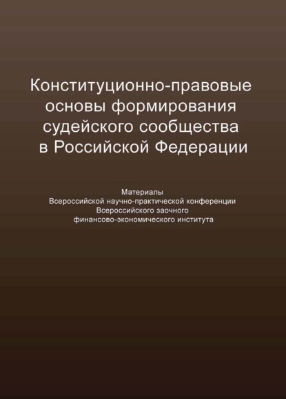 Конституционно-правовые основы формирования судейского сообщества в Российской Федерации - Сборник статей