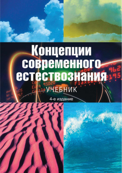 Концепции современного естествознания. Учебник. 4-е издание - Коллектив авторов