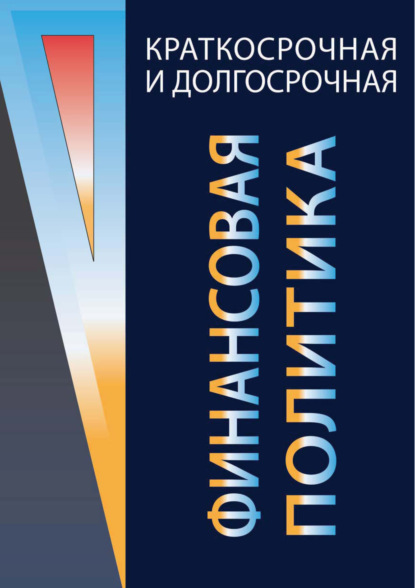 Краткосрочная и долгосрочная финансовая политика — В. Г. Когденко