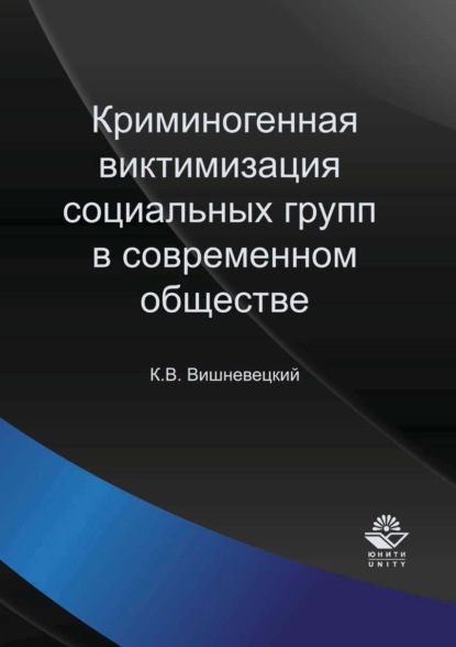 Криминогенная виктимизация социальных групп в современном обществе — К. В. Вишневецкий