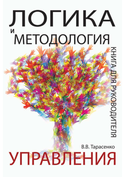 Логика и методология управления. Книга для руководителя - В. В. Тарасенко