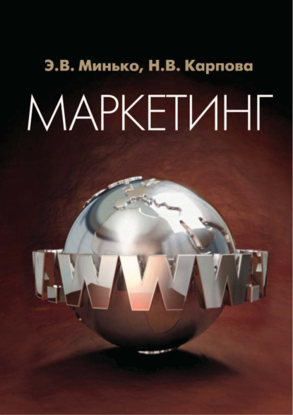 Маркетинг. Для студентов вузов, обучающихся по специальностям «Коммерция (торговое дело)», «Маркетинг», «Реклама» — Э. В. Минько