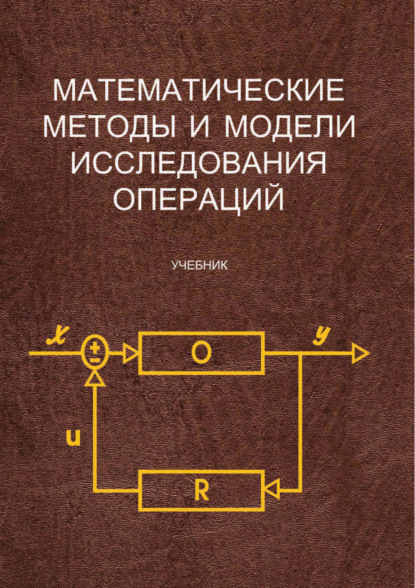 Математические методы и модели исследования операций — Коллектив авторов