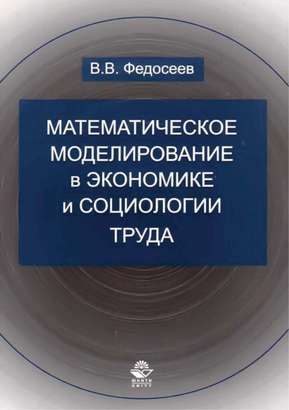 Математическое моделирование в экономике и социологии труда. Методы, модели, задачи — Владилен Валентинович Федосеев