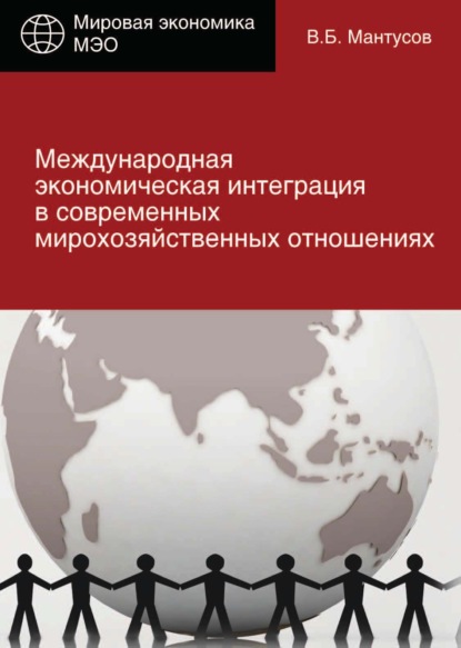 Международная экономическая интеграция в современных мирохозяйственных отношениях - В. Б. Мантусов