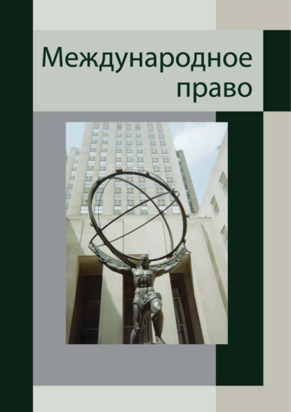 Международное право. Для студентов вузов, обучающихся по специальности «Юриспруденция» - А. Э. Сорокина