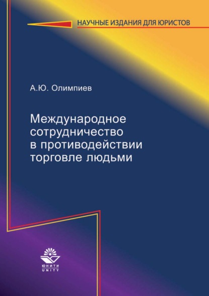 Международное сотрудничество в противодействии торговле людьми - А. Ю. Олимпиев